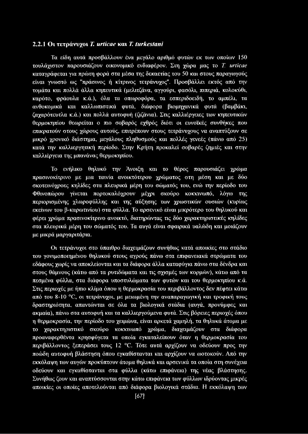 Προσβάλλει εκτός από την τομάτα και πολλά άλλα κηπευτικά (μελιτζάνα, αγγούρι, φασόλι, πιπεριά, κολοκύθι, καρότο, φράουλα κ.ά.), όλα τα οπωροφόρα, τα εσπεριδοειδή, το αμπέλι, τα ανθοκομικά και καλλωπιστικά φυτά, διάφορα βιομηχανικά φυτά (βαμβάκι, ζαχαρότευτλα κ.