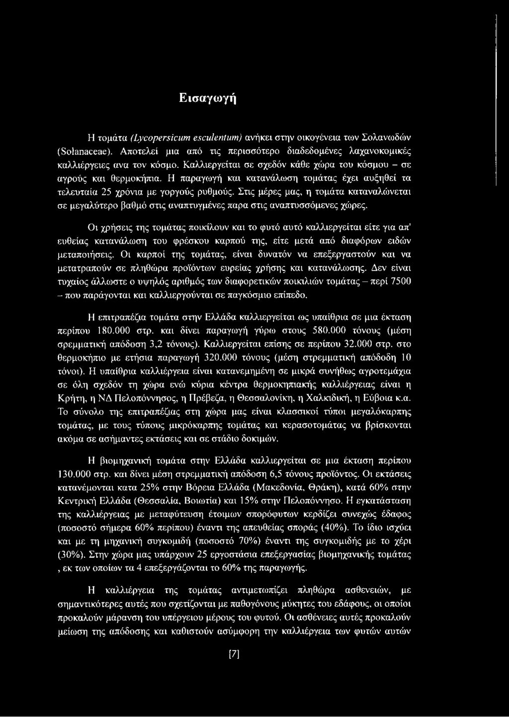 Στις μέρες μας, η τομάτα καταναλώνεται σε μεγαλύτερο βαθμό στις αναπτυγμένες παρα στις αναπτυσσόμενες χώρες.