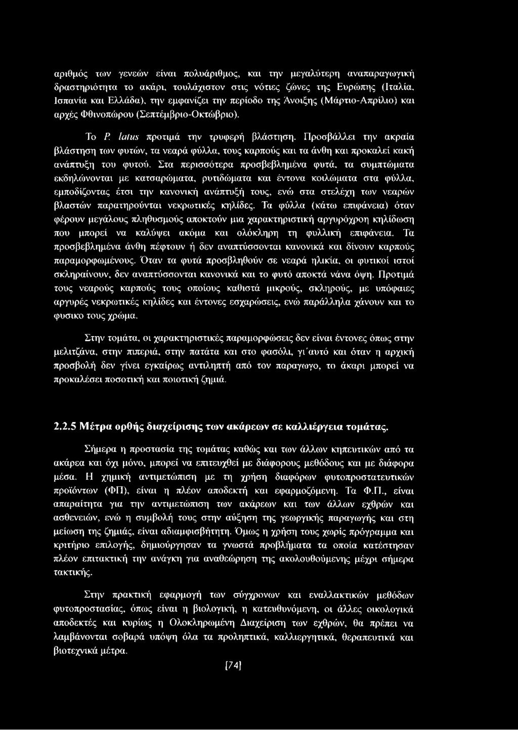 Προσβάλλει την ακραία βλάστηση των φυτών, τα νεαρά φύλλα, τους καρπούς και τα άνθη και προκαλεί κακή ανάπτυξη του φυτού.