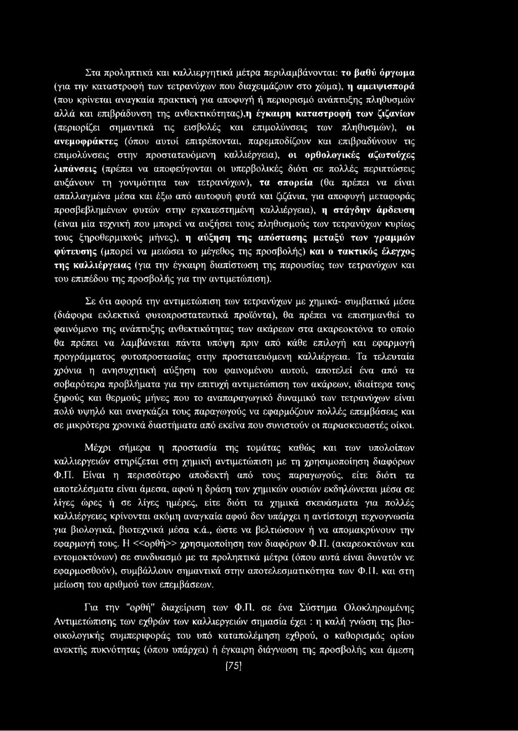αυτοί επιτρέπονται, παρεμποδίζουν και επιβραδύνουν τις επιμολύνσεις στην προστατευόμενη καλλιέργεια), οι ορθολογικές αζωτούχες λιπάνσεις (πρέπει να αποφεύγονται οι υπερβολικές διότι σε πολλές