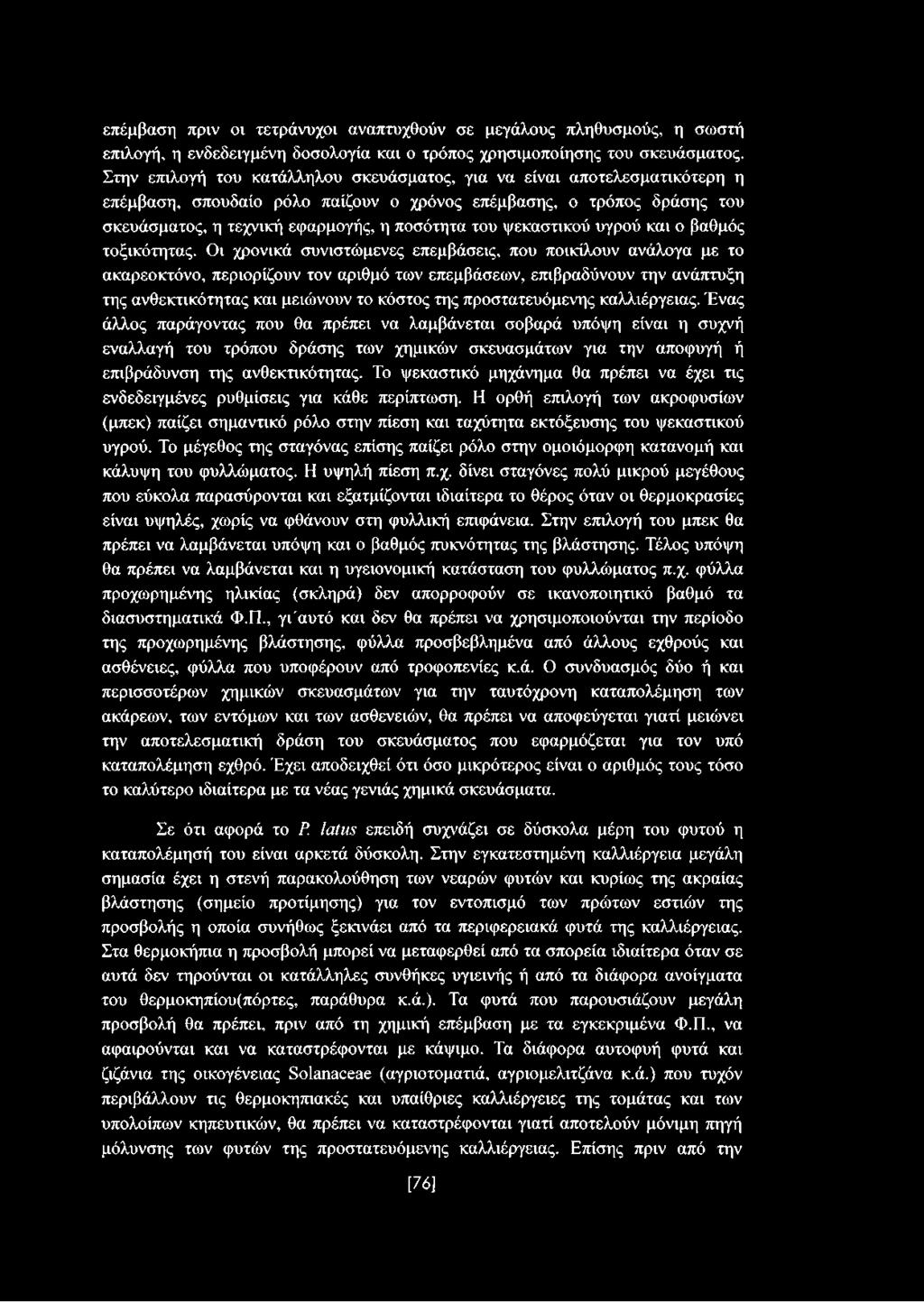 ψεκαστικού υγρού και ο βαθμός τοξικότητας.