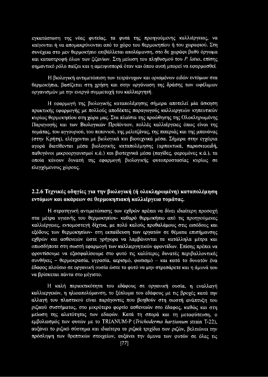 Στη μείωση του πληθυσμού του Ρ latus, επίσης σημαντικό ρόλο παίζει και η αμειψισπορά όταν και όπου αυτή μπορεί να εφαρμοσθεί.