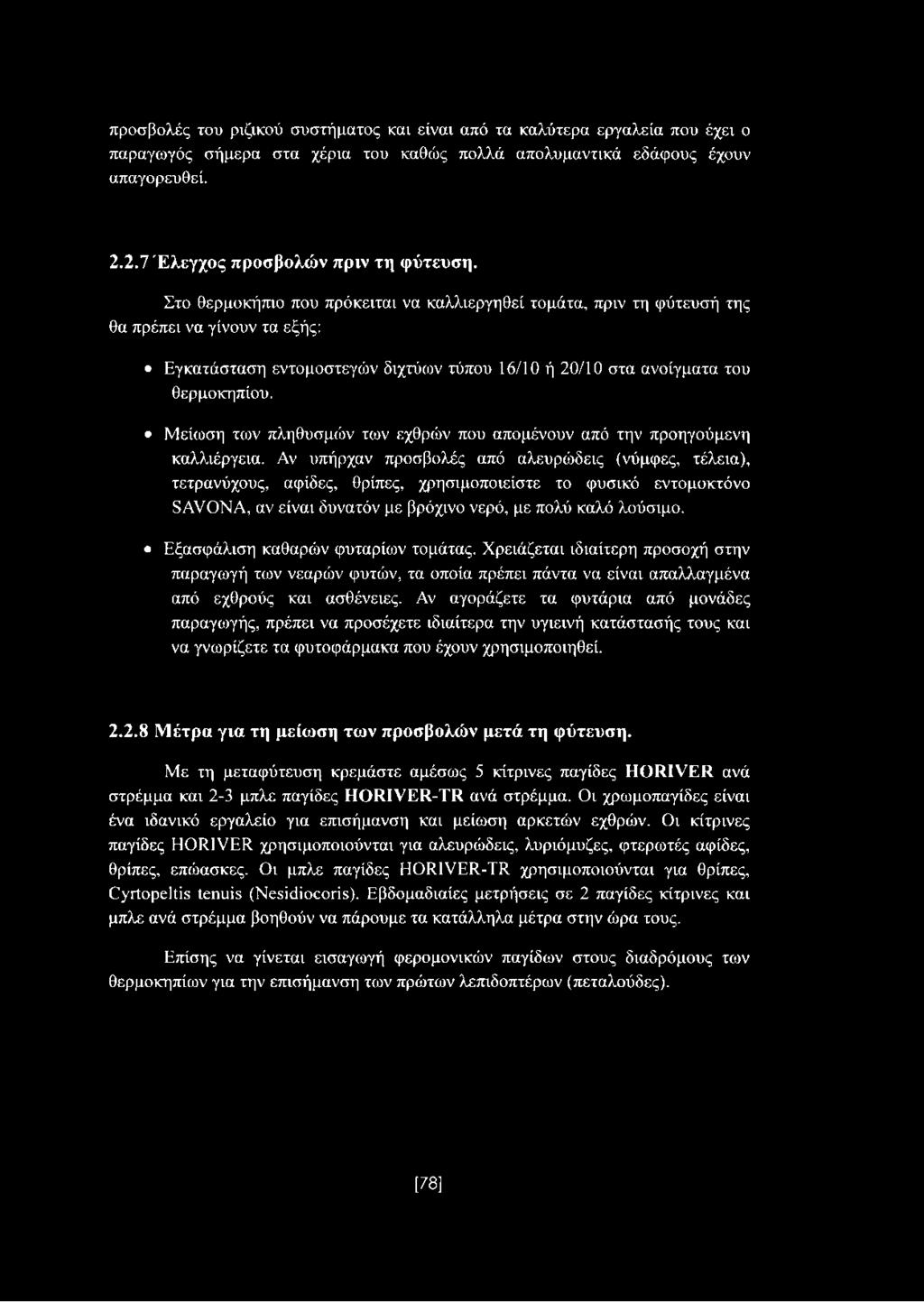 Μείωση των πληθυσμών των εχθρών που απομένουν από την προηγούμενη καλλιέργεια.