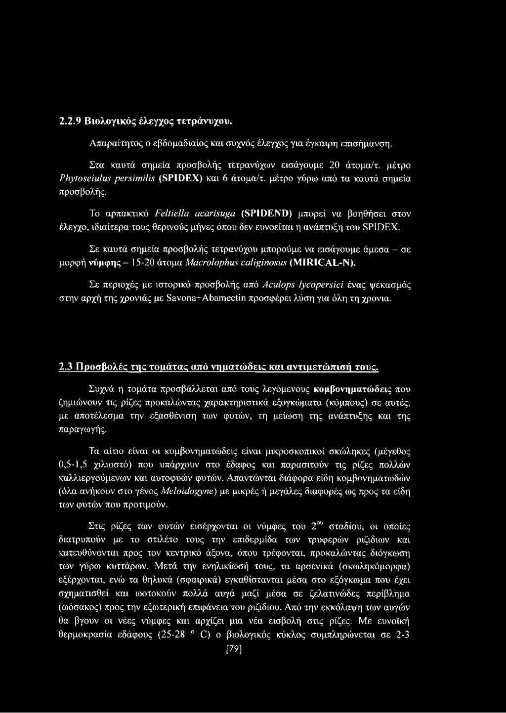 Το αρπακτικό ΡεΙύβΙΙα αααή8μ^α (8ΡΙΓ)ΕΝϋ) μπορεί να βοηθήσει στον έλεγχο, ιδιαίτερα τους θερινούς μήνες όπου δεν ευνοείται η ανάπτυξη του 8ΡΙϋΕΧ.