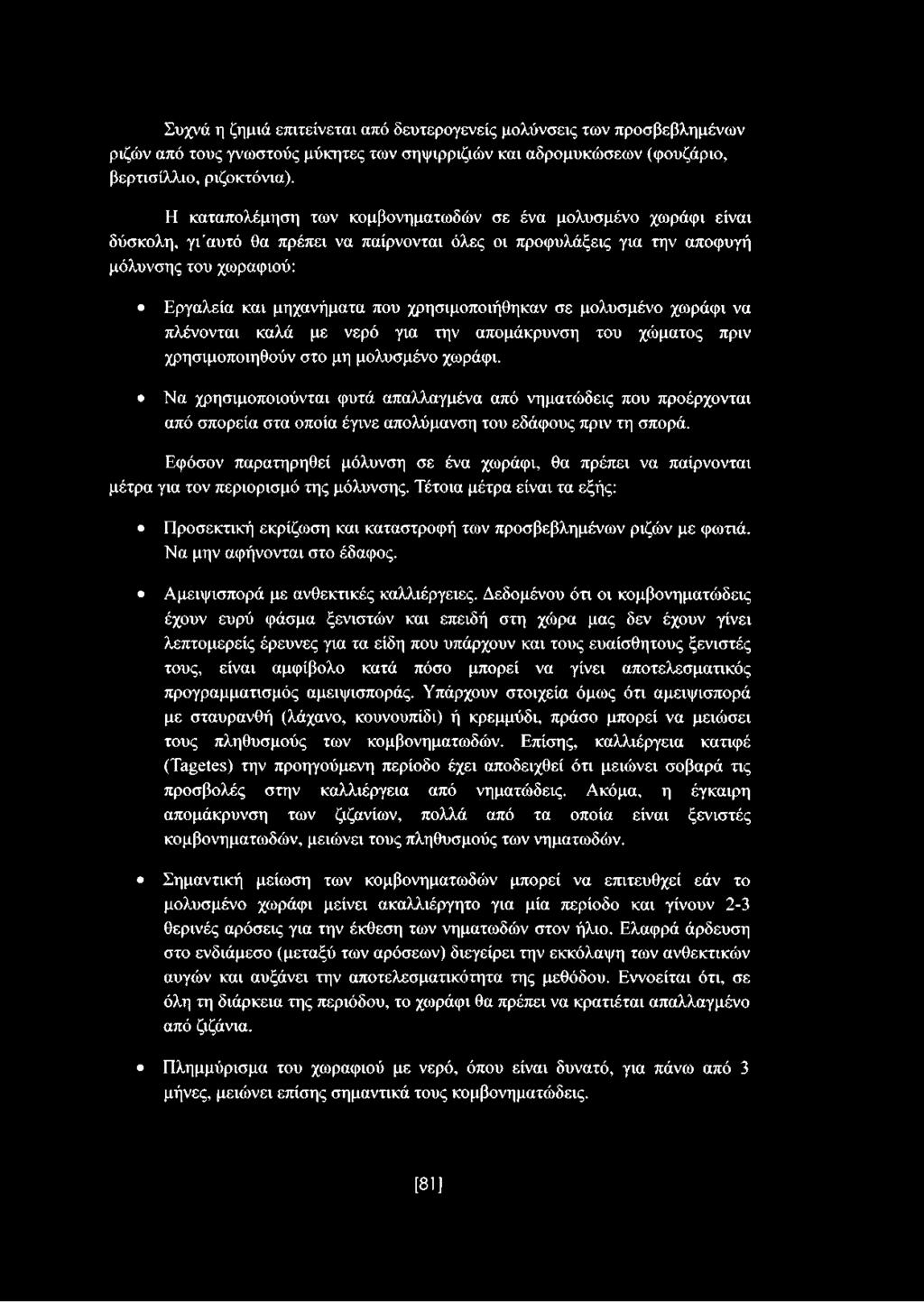 χρησιμοποιήθηκαν σε μολυσμένο χωράφι να πλένονται καλά με νερό για την απομάκρυνση του χώματος πριν χρησιμοποιηθούν στο μη μολυσμένο χωράφι.