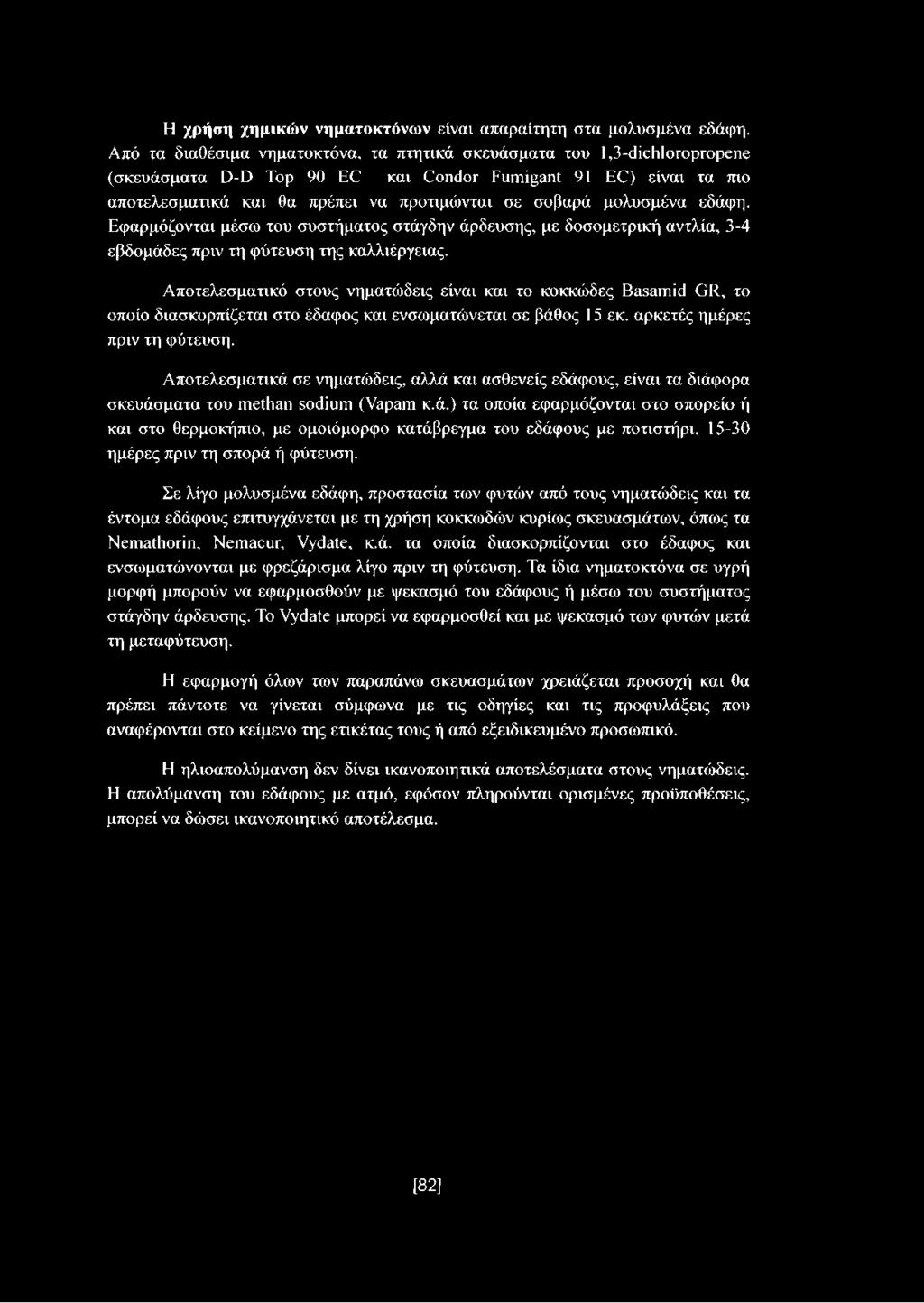 μολυσμένα εδάφη. Εφαρμόζονται μέσω του συστήματος στάγδην άρδευσης, με δοσομετρική αντλία, 3-4 εβδομάδες πριν τη φύτευση της καλλιέργειας.