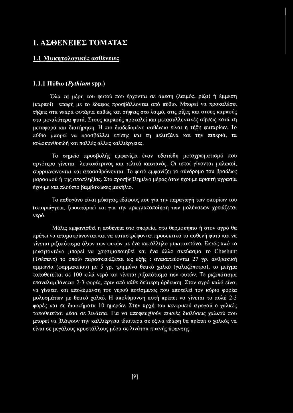 Στους καρπούς προκαλεί και μετασυλλεκτικές σήψεις κατά τη μεταφορά και διατήρηση. Η πιο διαδεδομένη ασθένεια είναι η τήξη φυταρίων.