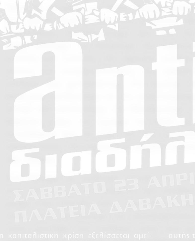 Και θέλαμε να δείξουμε επίσης ότι εκεί που όλοι μας λένε σκάστε δεν