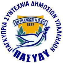 ΠΑΓΚΥΠΡΙΑ ΣΥΝΤΕΧΝΙΑ ΔΗΜΟΣΙΩΝ ΥΠΑΛΛΗΛΩΝ Ομιλία Γενικού Γραμματέα Γλαύκου Χατζηπέτρου κατά την εναρκτήρια Σύνοδο του 47ου Συνεδρίου ΧΙΛΤΟΝ ΠΑΡΚ, Τετάρτη 17 Μαρτίου 2010 Με τη σειρά μου σας καλωσορίζω
