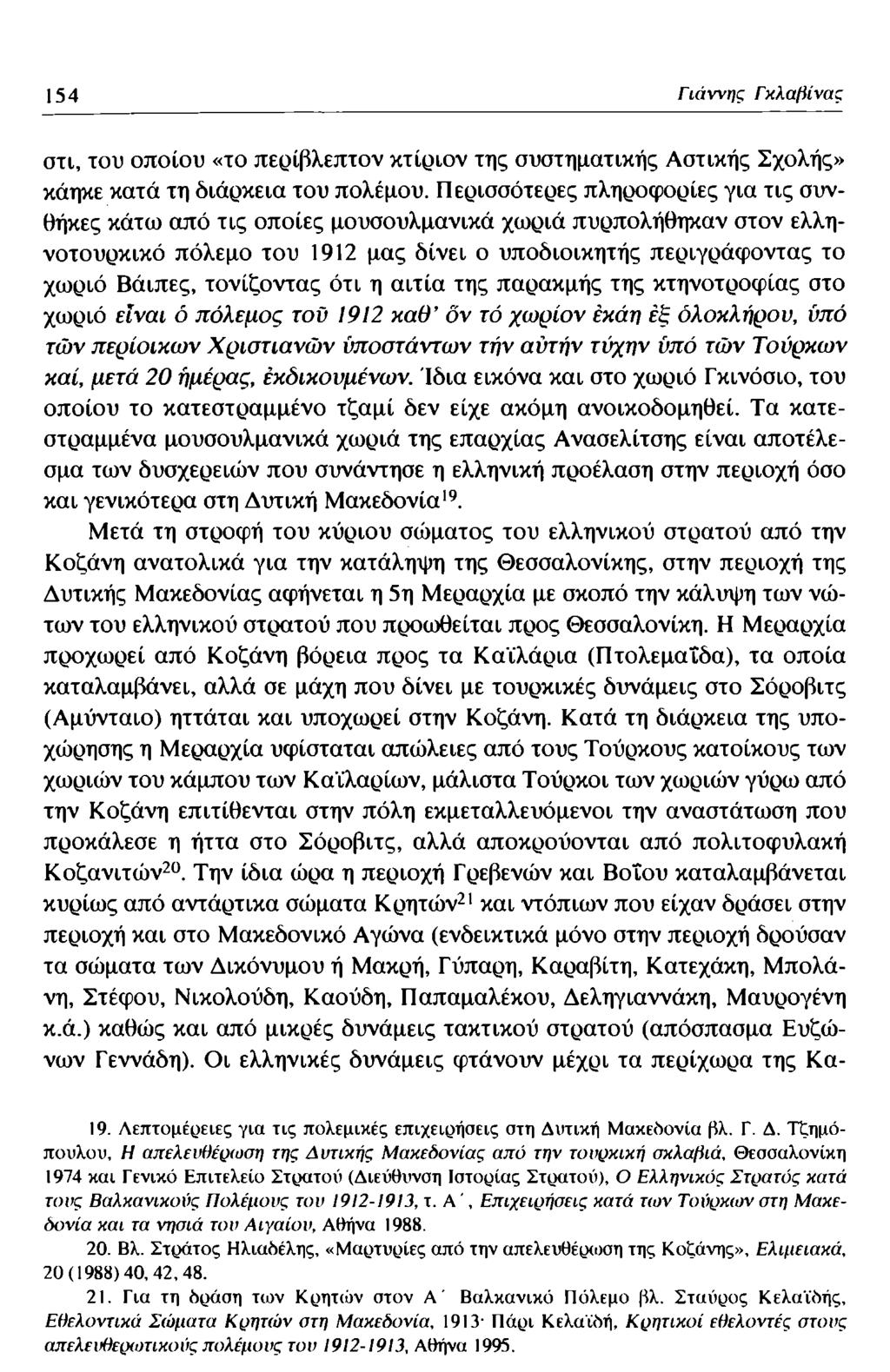 154 Γιάννης Γκλαβίνας στι, του οποίου «το περίβλεπτον κτίριον της συστηματικής Αστικής Σχολής» κάηκε κατά τη διάρκεια του πολέμου.