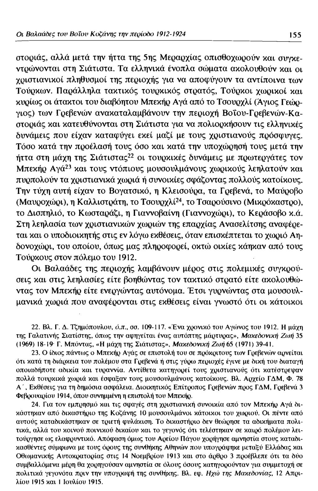 Οι Βαλαάδες τον Βοΐον Κοζάνης την περίοδο 1912-1924 155 στοριάς, αλλά μετά την ήττα της 5ης Μεραρχίας οπισθοχωρούν και συγκεντρώνονται στη Σιάτιστα.