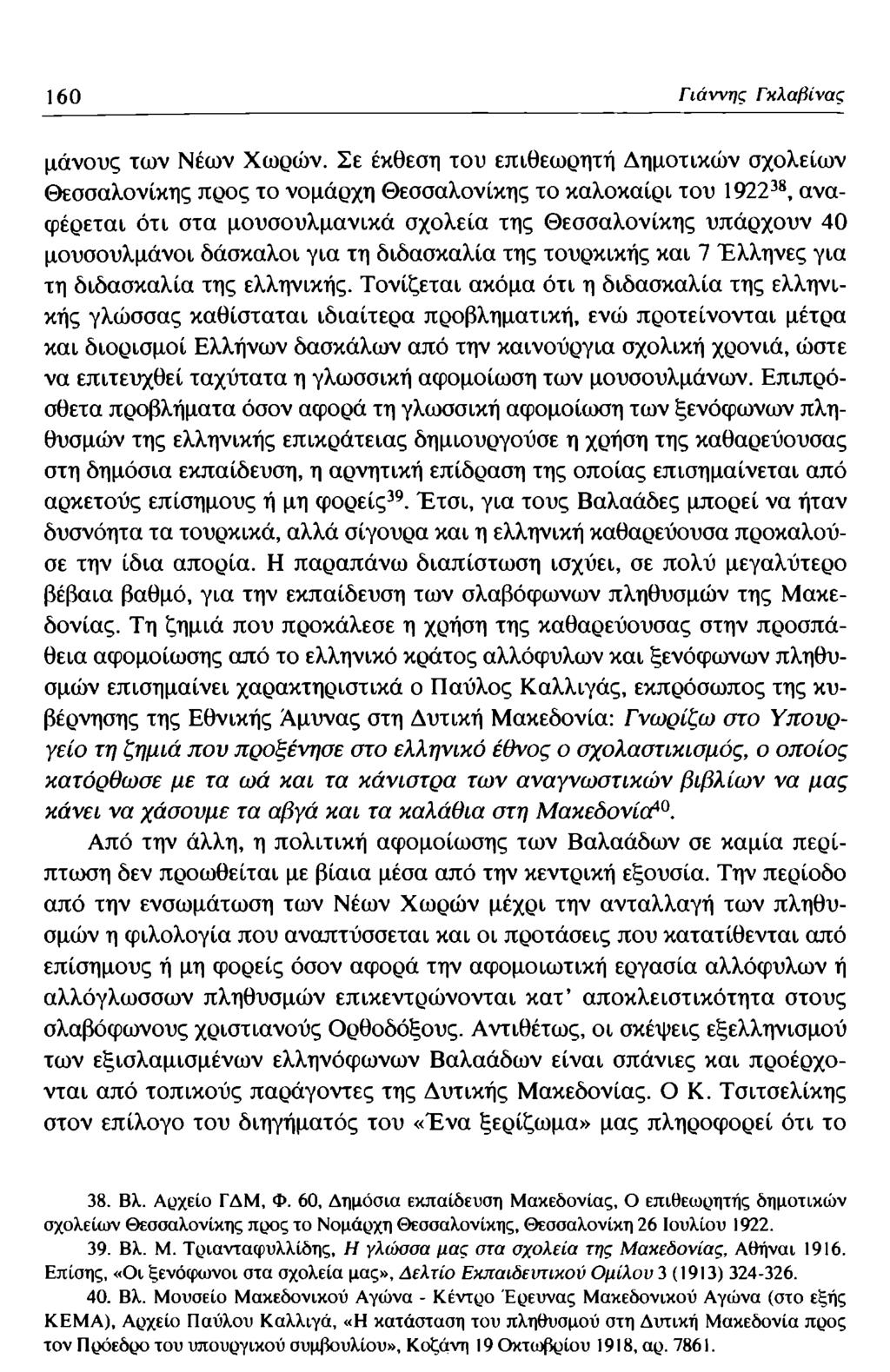 160 Γιάννης Γκλαβίνας μάνους των Νέων Χωρών.