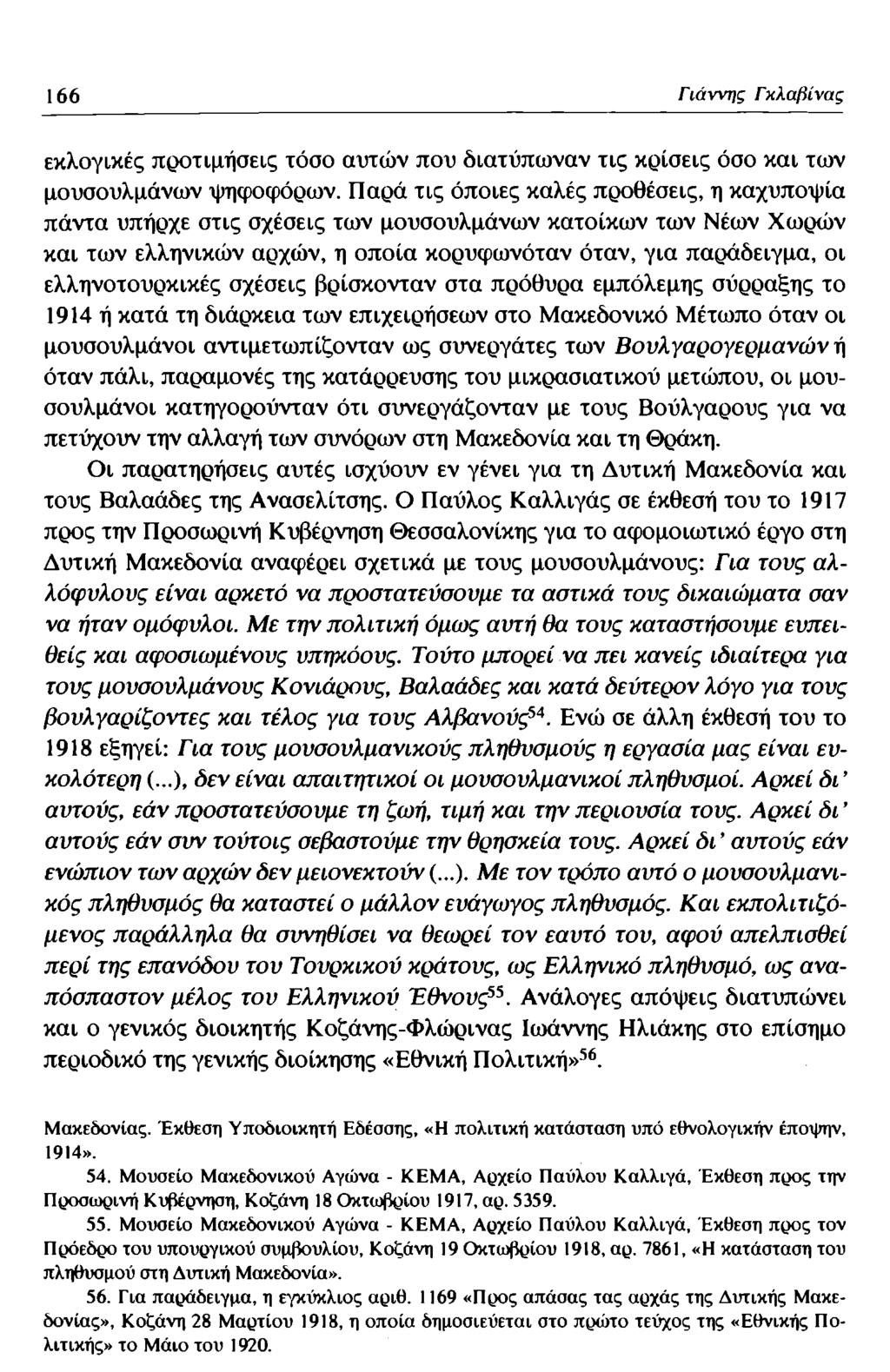 166 Γιάννης Γκλαβίνας εκλογικές προτιμήσεις τόσο αυτών που διατύπωναν τις κρίσεις όσο και των μουσουλμάνων ψηφοφόρων.