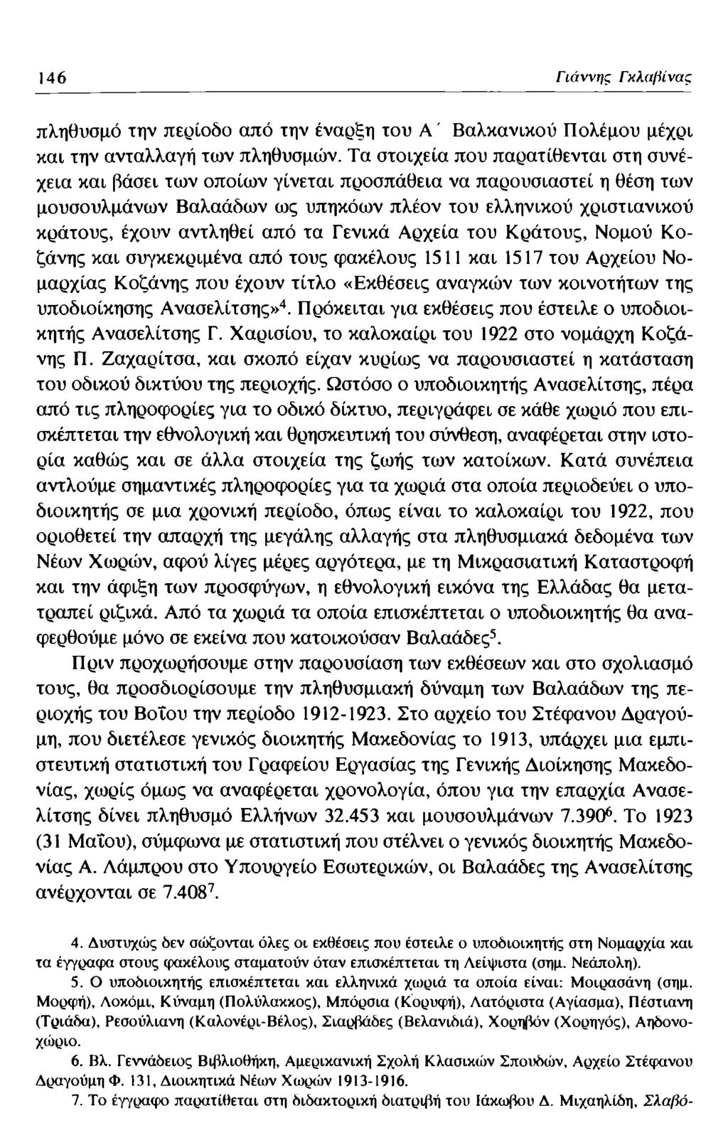 146 Γιάννης Γκλαβίνας πληθυσμό την περίοδο από την έναρξη του A ' Βαλκανικού Πολέμου μέχρι και την ανταλλαγή των πληθυσμών.