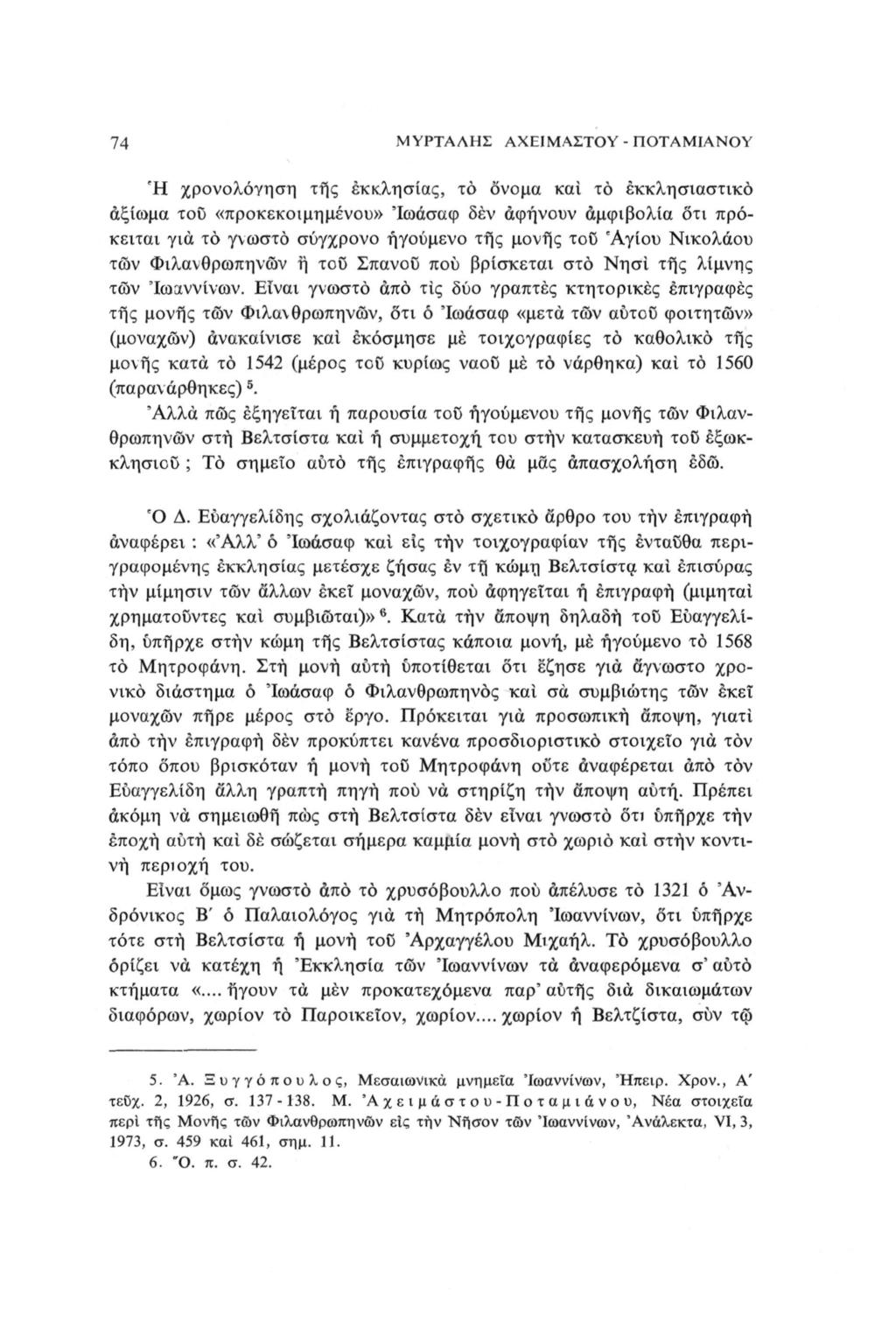 74 ΜΥΡΤΑΛΗΣ ΑΧΕΙΜΑΣΤΟΥ - ΠΟΤΑΜΙΑΝΟΥ Ή χρονολόγηση τής εκκλησίας, το όνομα καί το εκκλησιαστικό αξίωμα τοο «προκεκοιμημένου» Ίωάσαφ δέν αφήνουν αμφιβολία ότι πρόκειται για το γνωστό σύγχρονο ηγούμενο