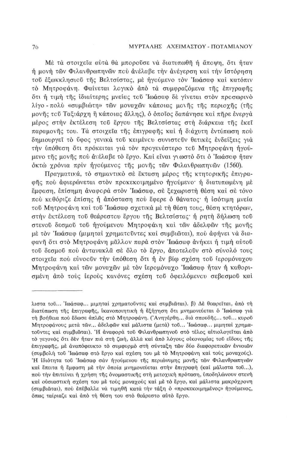 7ο ΜΥΡΤΑΛΗΣ ΑΧΕΙΜΑΣΤΟΥ - ΠΟΤΑΜΙΑΝΟΥ Μέ τα στοιχεία αυτά θά μπορούσε να διατυπωθή ή άποψη, οτι ήταν ή μονή τών Φιλανθρωπηνών πού ανέλαβε τήν ανέγερση και τήν ιστόρηση του εξωκκλησιοΰ της Βελτσίστας,
