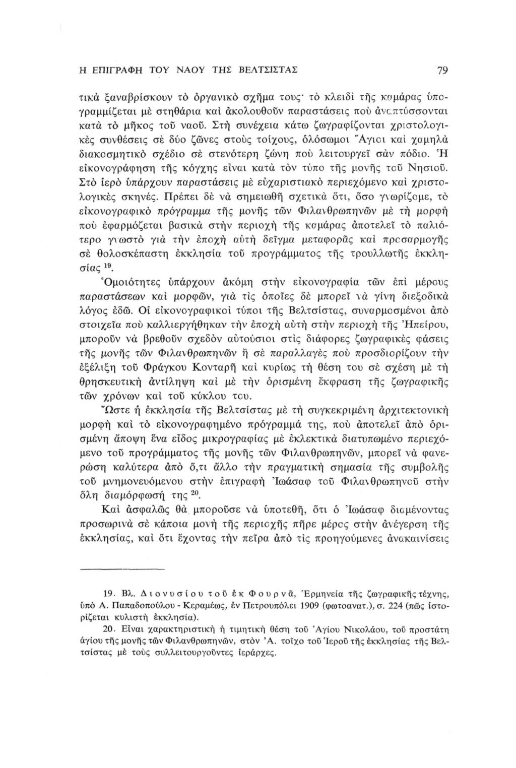 Η ΕΠΙΓΡΑΦΗ ΤΟΥ ΝΑΟΥ ΤΗΣ ΒΕΛΤΣΙΣΤΑΣ 79 τικά ξαναβρίσκουν το οργανικό σχήμα τους - το κλειδί της καμάρας υπογραμμίζεται με στηθάρια και ακολουθούν παραστάσεις πού αναπτύσσονται κατά το μήκος του ναοϋ.