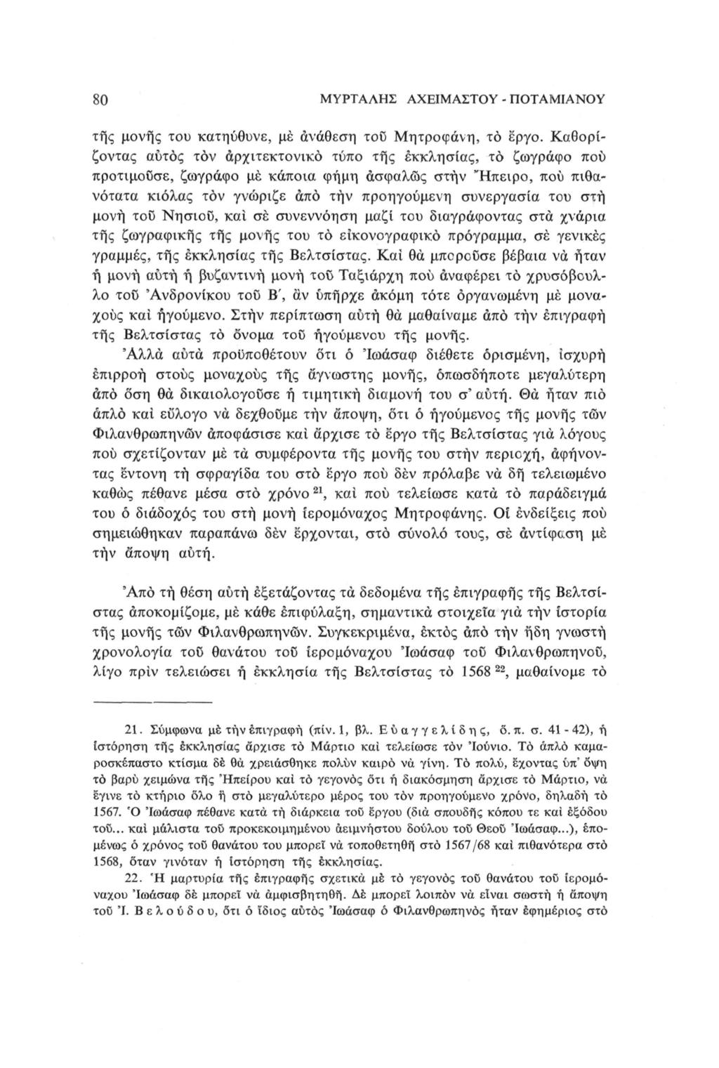 80 ΜΥΡΤΑΛΗΣ ΑΧΕΙΜΑΣΤΟΥ - ΠΟΤΑΜΙΑΝΟΥ της μονής του κατηύθυνε, με ανάθεση τοο Μητροφάνη, το έργο.