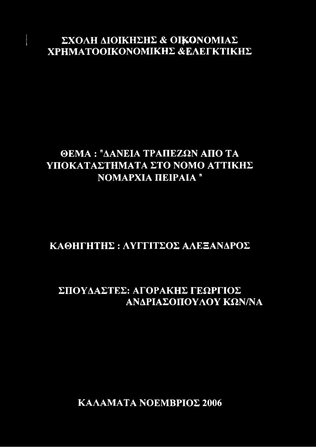 ΝΟΜΑΡΧΙΑ ΠΕΙΡΑΙΑ " ΚΑΘΗΓΗΤΗΣ : ΑΥΓΓΙΤΣΟΣ ΑΛΕΞΑΝΔΡΟΣ