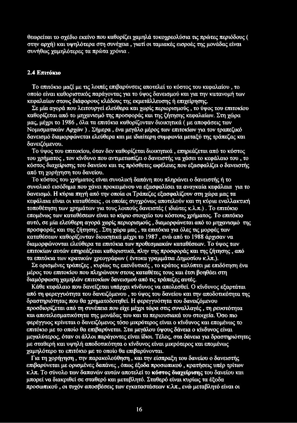 4 Επιτόκιο Το επιτόκιο μαζί με τις λοιπές επιβαρύνσεις αποτελεί το κόστος του κεφαλαίου, το οποίο είναι καθοριστικός παράγοντας για το ύψος δανεισμού και για την κατανομή των κεφαλαίων στους