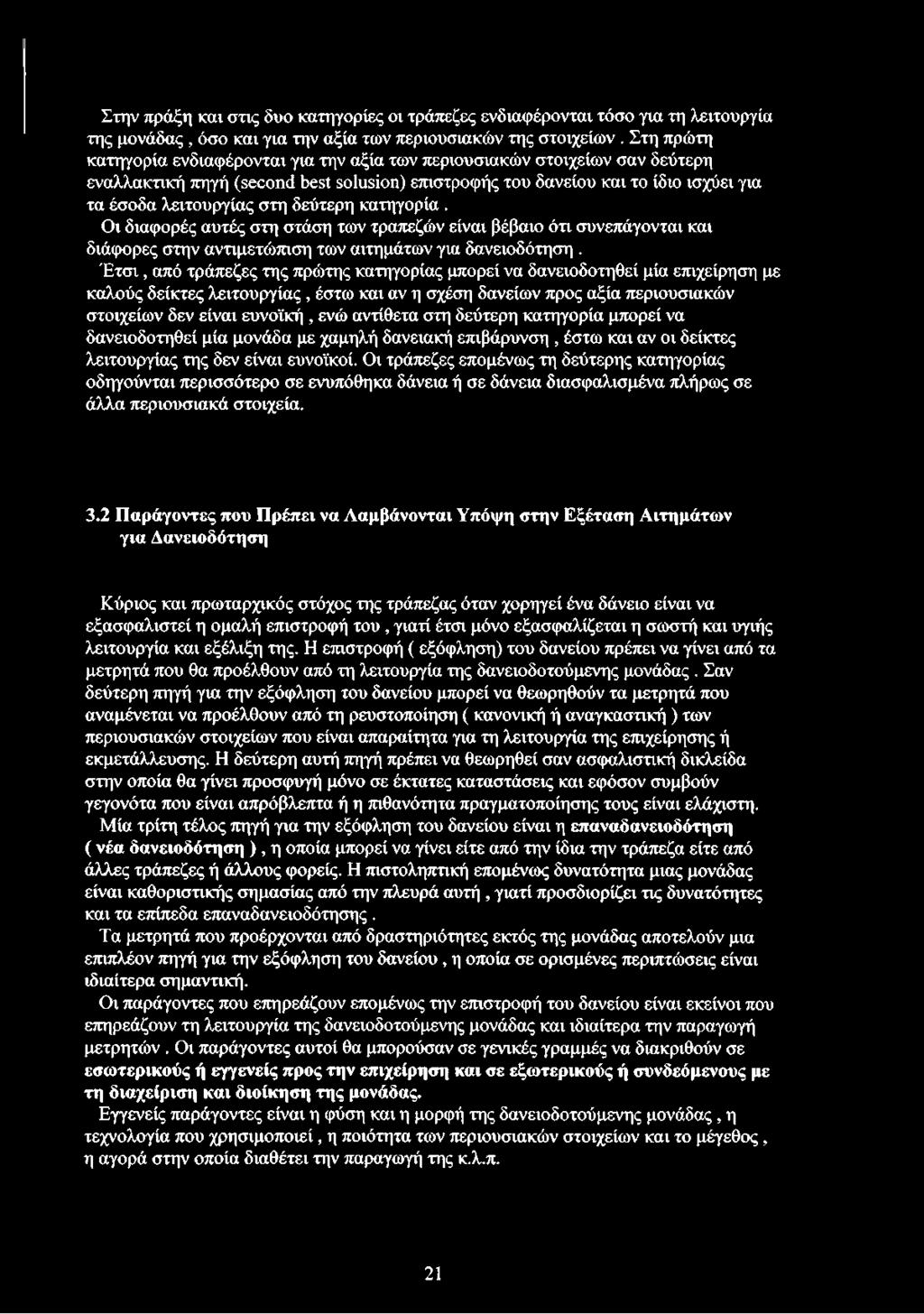δεύτερη κατηγορία. Οι διαφορές αυτές στη στάση των τραπεζών είναι βέβαιο ότι συνεπάγονται και διάφορες στην αντιμετώπιση των αιτημάτων για δανειοδότηση.