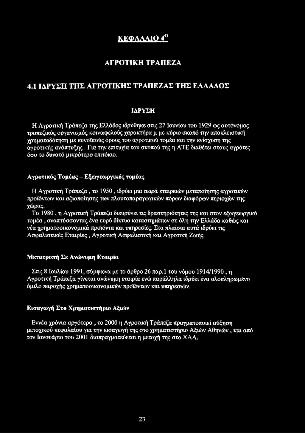 αποκλειστική χρηματοδότηση με ευνοϊκούς όρους του αγροτικού τομέα και την ενίσχυση της αγροτικής ανάπτυξης.