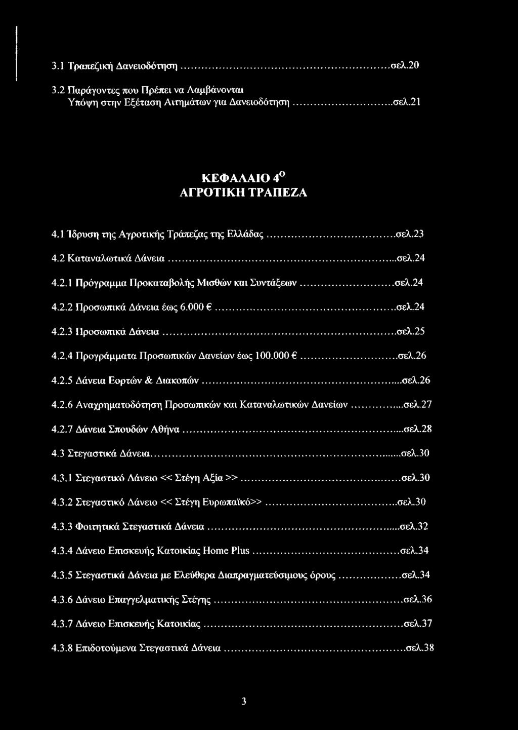 .. σελ.25 4.2.4 Προγράμματα Προσωπικών Δανείων έως 100.000... σελ.26 4.2.5 Δάνεια Εορτών & Διακοπών... σελ.26 4.2.6 Αναχρηματοδότηση Προσωπικών και Καταναλωτικών Δανείων... σελ.27 4.2.7 Δάνεια Σπουδών Αθήνα.
