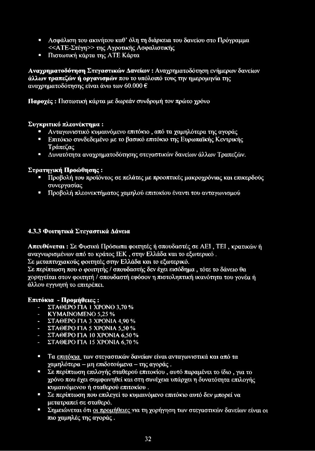 000 Παροχές : Πιστωτική κάρτα με δωρεάν συνδρομή τον πρώτο χρόνο Συγκριτικό πλεονέκτημα : Ανταγωνιστικό κυμαινόμενο επιτόκιο, από τα χαμηλότερα της αγοράς Επιτόκιο συνδεδεμένο με το βασικό επιτόκιο