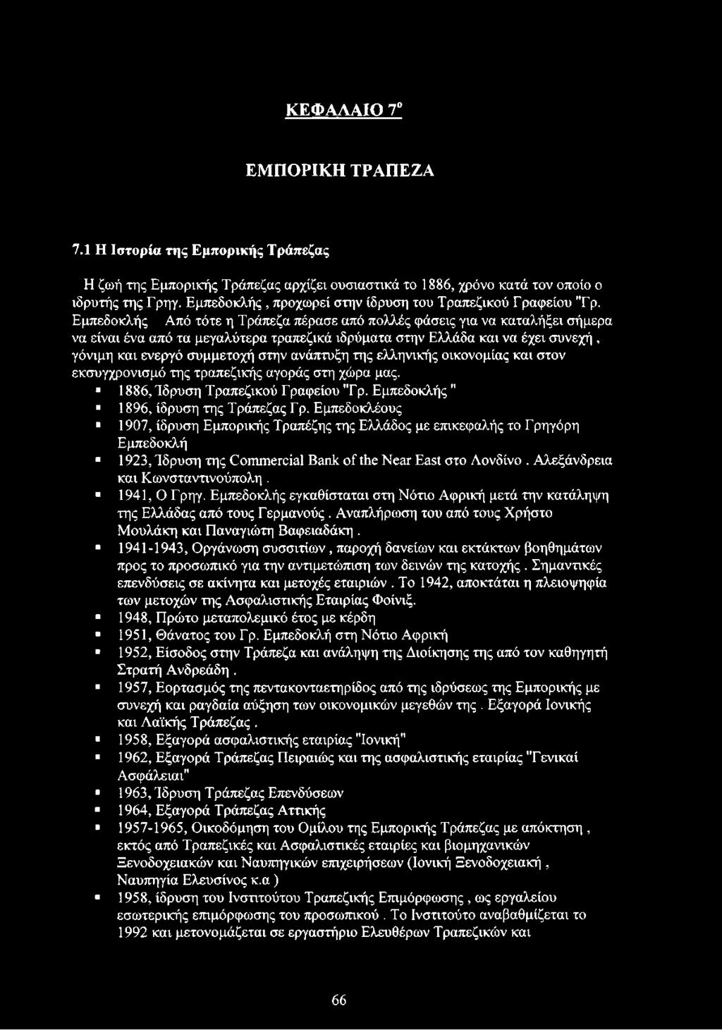 Εμπεδοκλής Από τότε η Τράπεζα πέρασε από πολλές φάσεις για να καταλήξει σήμερα να είναι ένα από τα μεγαλύτερα τραπεζικά ιδρύματα στην Ελλάδα και να έχει συνεχή, γόνιμη και ενεργό συμμετοχή στην