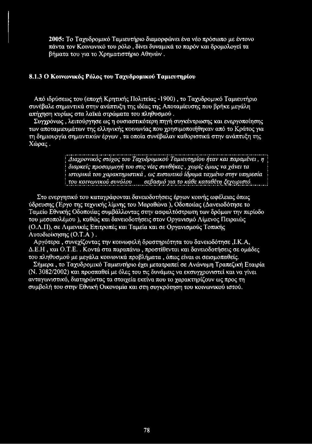 2005: Το Ταχυδρομικό Ταμιευτήριο διαμορφώνει ένα νέο πρόσωπο με έντονο πάντα τον Κοινωνικό του ρόλο, δίνει δυναμικά το παρόν και δρομολογεί τα βήματα του για το Χρηματιστήριο Αθηνών. 8.1.