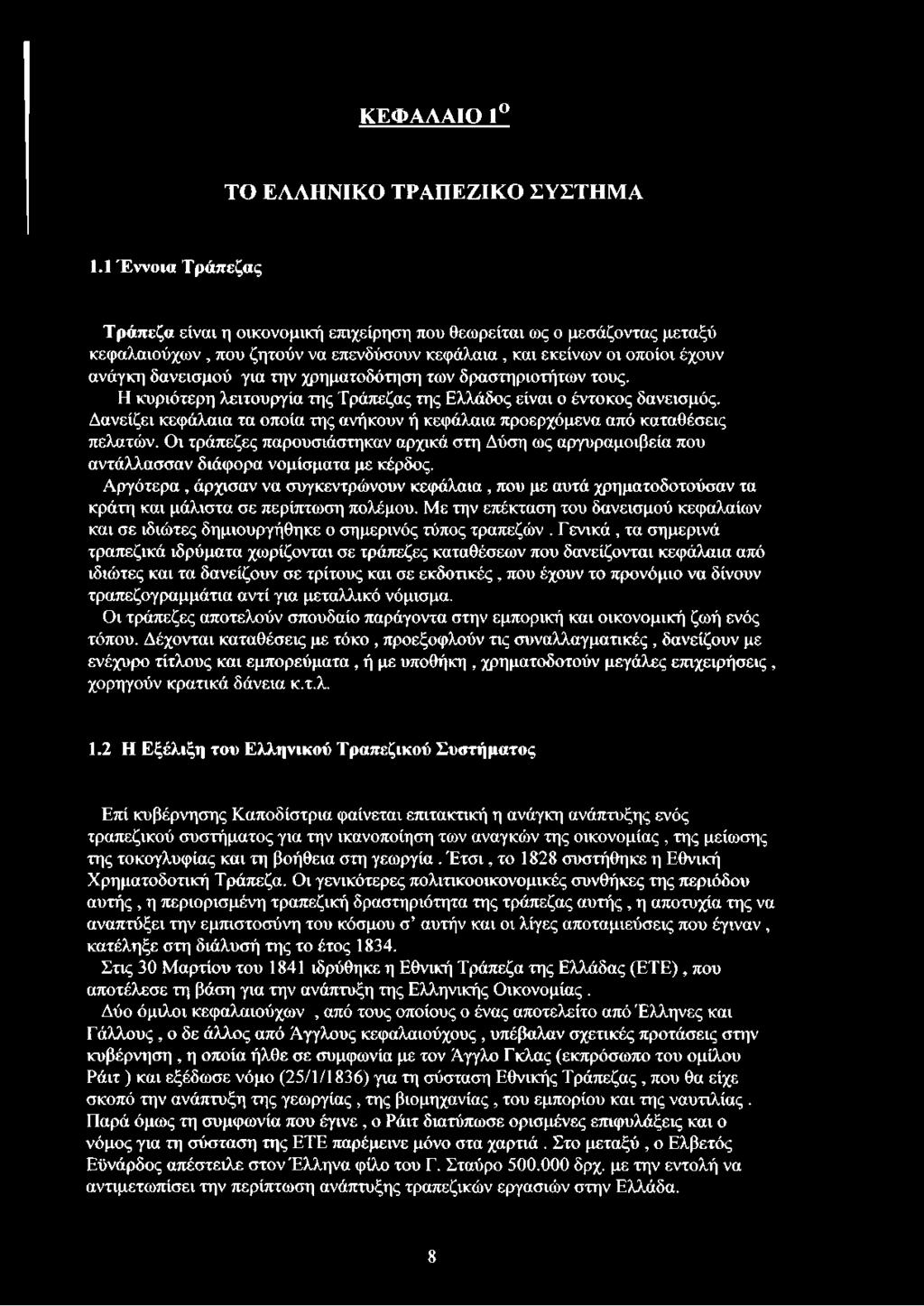 χρηματοδότηση των δραστηριοτήτων τους. Η κυριότερη λειτουργία της Τράπεζας της Ελλάδος είναι ο έντοκος δανεισμός. Δανείζει κεφάλαια τα οποία της ανήκουν ή κεφάλαια προερχόμενα από καταθέσεις πελατών.