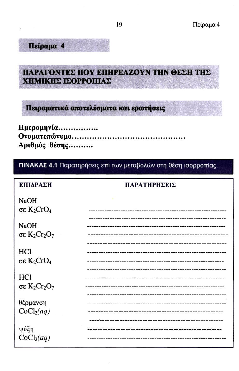 19 Πείραμα 4 Πείραμα 4 ΠΑΡΑΓΟΝΤΕΣ ΠΟΥ ΕΠΗΡΕΑΖΟΥΝ ΤΗΝ ΘΕΣΗ ΤΗΣ ΧΗΜΙΚΗΣ ΙΣΟΡΡΟΠΙΑΣ Πειραματικά αποτελέσματα και ερωτήσεις Ημερομηνία Ονοματεπώνυμο Αριθμός θέσης ΠΙΝΑΚΑΣ 4.