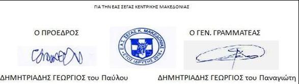 Τεχνικόσ Υπεφκυνοσ των αγϊνων ορίηεται ο Τεχνικόσ Σφμβουλοσ τθσ ΕΑΣ ΣΕΓΑΣ ΚΕΝΤΙΚΗΣ ΜΑΚΕΔΟΝΙΑΣ