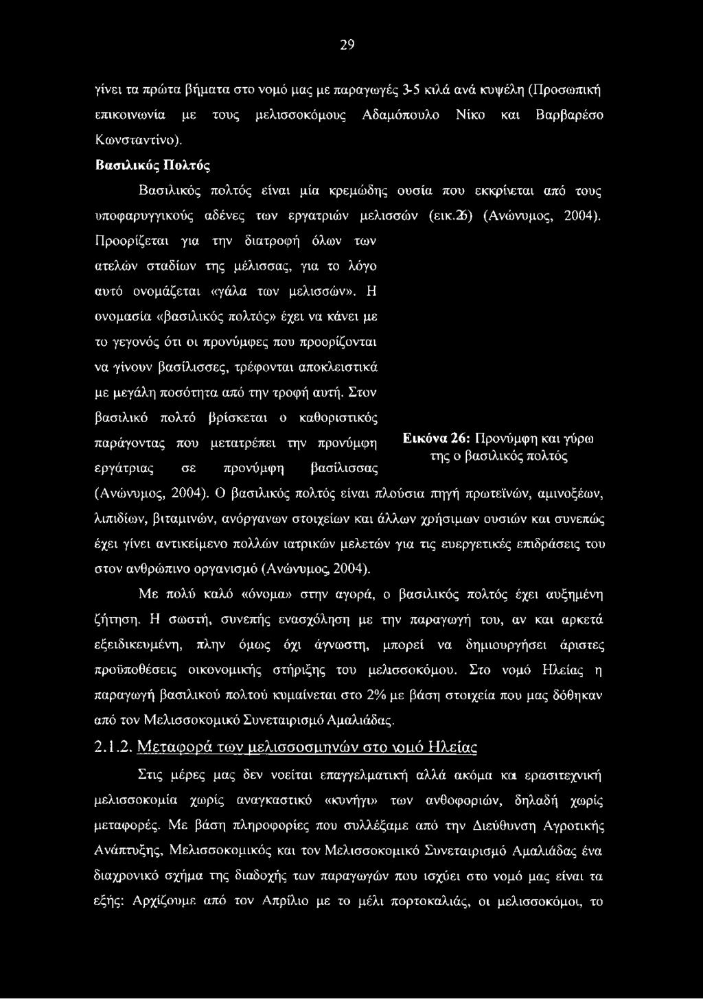 Προορίζεται για την διατροφή όλων των ατελών σταδίων της μέλισσας, για το λόγο αυτό ονομάζεται «γάλα των μελισσών».