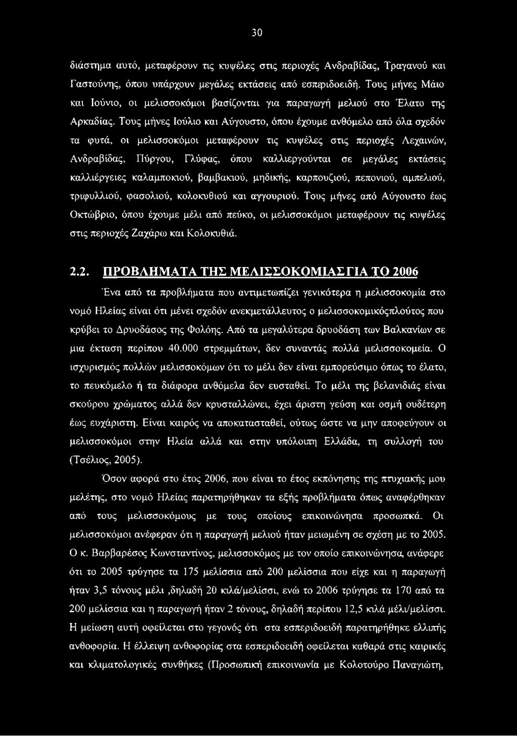 Τους μήνες Ιούλιο και Αύγουστο, όπου έχουμε ανθόμελο από όλα σχεδόν τα φυτά, οι μελισσοκόμοι μεταφέρουν τις κυψέλες στις περιοχές Λεχαινών, Ανδραβίδας, Πύργου, Γλύφας, όπου καλλιεργούνται σε μεγάλες