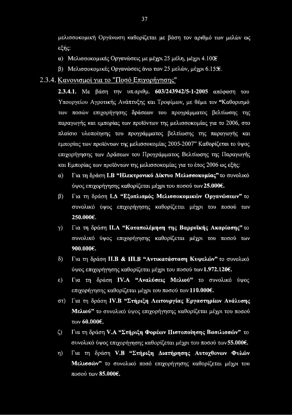 603/243942/5-1-2005 απόφαση του Υπουργείου Αγροτικής Ανάπτυξης και Τροφίμων, με θέμα τον Καθορισμό των ποσών επιχορήγησης δράσεων του προγράμματος βελτίωσης της παραγωγής και εμπορίας των προϊόντων