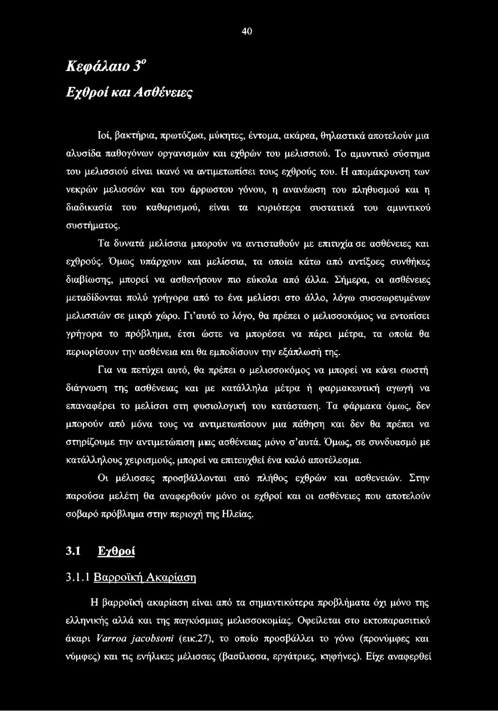Η απομάκρυνση των νεκρών μελισσών και του άρρωστου γόνου, η ανανέωση του πληθυσμού και η διαδικασία του καθαρισμού, είναι τα κυριότερα συστατικά του αμυντικού συστήματος.