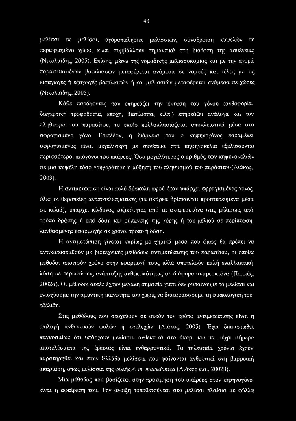 σε χώρες (Νικολαΐ'δης, 2005). Κάθε παράγοντας που επηρεάζει την έκταση του γόνου (ανθοφορία, διεγερτική τροφοδοσία, εποχή, βασίλισσα, κ.λπ.