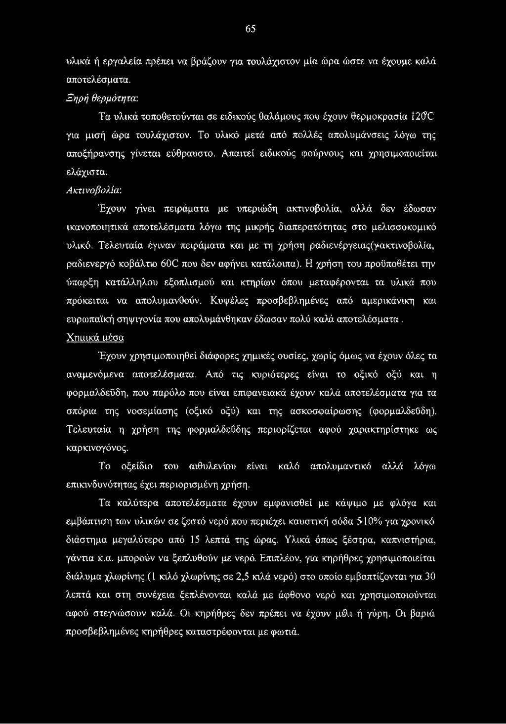 Απαιτεί ειδικούς φούρνους και χρησιμοποιείται ελάχιστα.