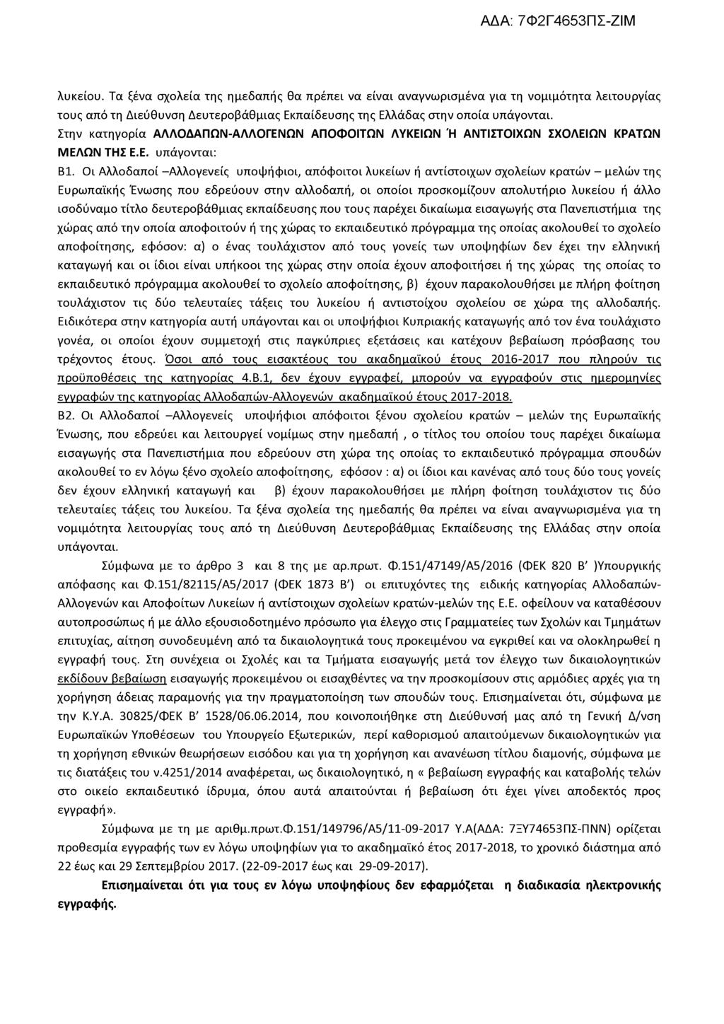 λυκείου. Τα ξένα σχολεία της ημεδαπής θα πρέπει να είναι αναγνωρισμένα για τη νομιμότητα λειτουργίας τους από τη Διεύθυνση Δευτεροβάθμιας Εκπαίδευσης της Ελλάδας στην οποία υπάγονται.