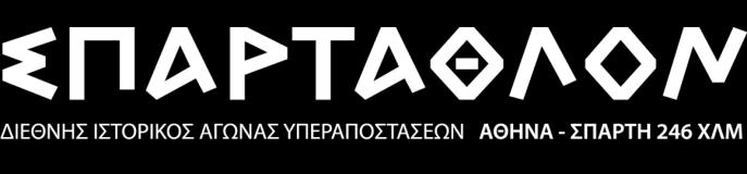 αποζημίωση. Β. Ο αγώνας διεξάγεται στο πλαίσιο του "Ευ Αγωνίζεσθε".