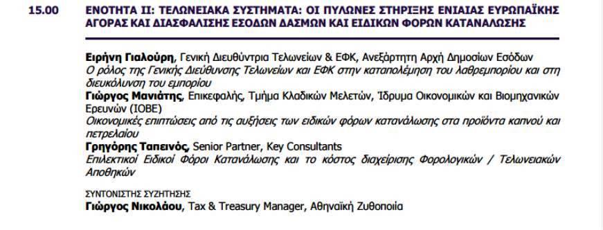 Επιλεκτικοί Ειδικοί Φόροι Κατανάλωςθσ Πρόκειται