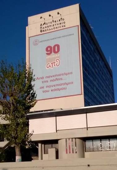 Φωτο 80: Άποψη του κτιρίου Το κτίριο στεγάζει τεχνικές και διοικητικές υπηρεσίες του Αριστοτελείου Πανεπιστημίου καθώς και τα όργανα