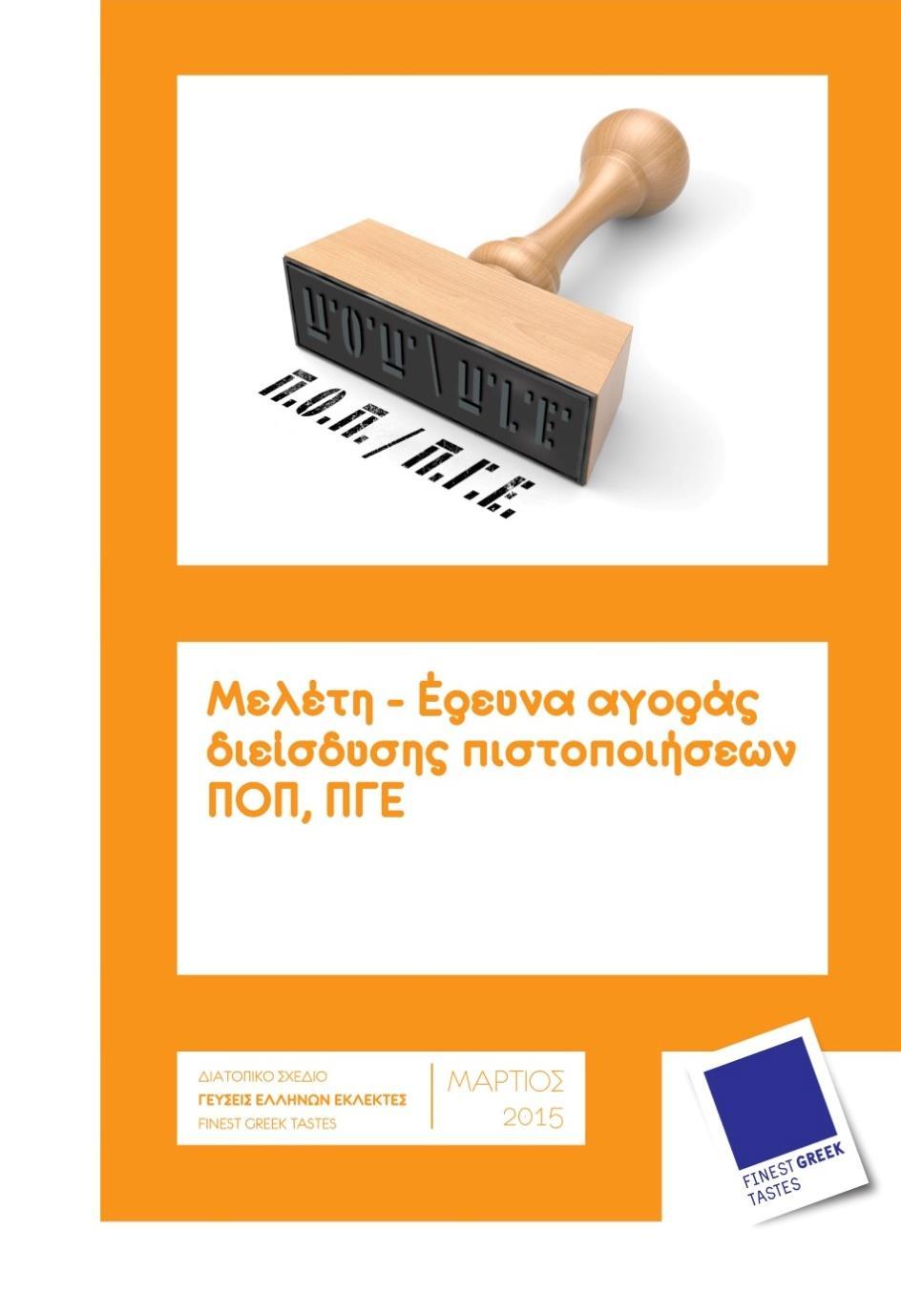 Σχέδιο «Γεύσεις Ελλήνων Εκλεκτές» Στο πλαίσιο του Σχεδίου χτίστηκαν συνεργασίες, υλοποιήθηκαν δράσεις και δημιουργήθηκαν εργαλεία χρήσιμα για τη συνέχεια του έργου, όπως: