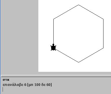 Σχηματίζει κανονικό εξάγωνο με πλευρά μήκους 100 εικονοστοιχείων στην