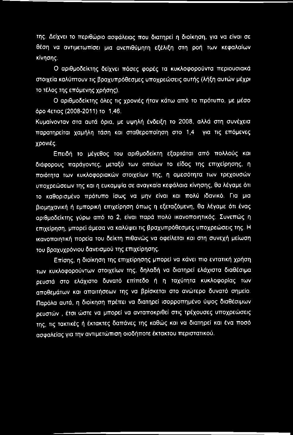 Ο αριθμοδείκτης όλες τις χρονιές ήταν κάτω από το πρότυπο, με μέσο όρο 4ετιας (2008-2011) το 1,46.