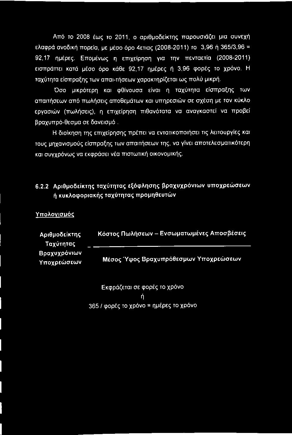 Όσο μικρότερη και φθίνουσα είναι η ταχύτητα είσπραξης των απαιτήσεων από πωλήσεις αποθεμάτων και υπηρεσιών σε σχέση με τον κύκλο εργασιών (πωλήσεις), η επιχείρηση πιθανότατα να αναγκαστεί να προβεί
