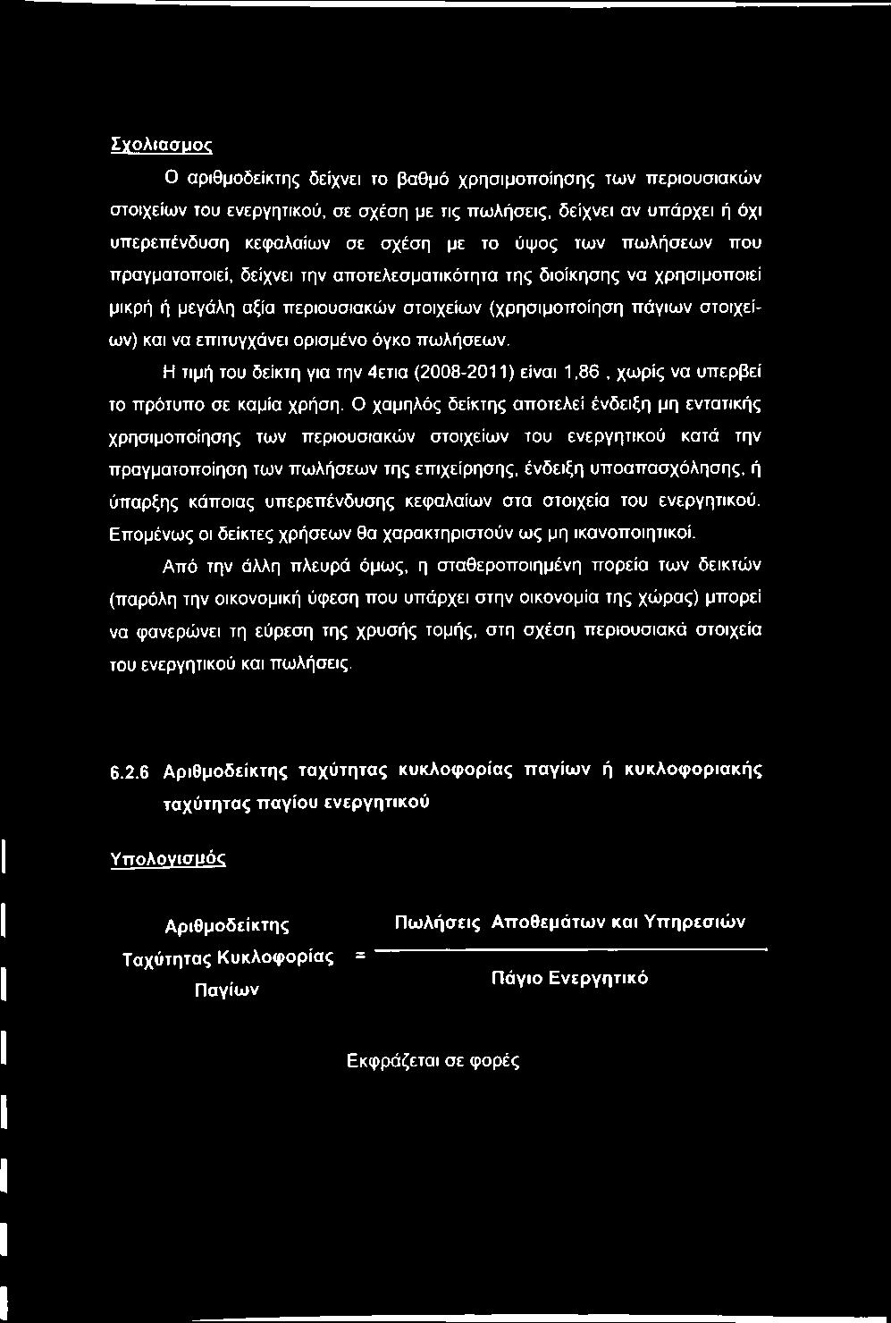 ZyoAiaauoc Ο αριθμοδείκτης δείχνει το βαθμό χρησιμοποίησης των περιουσιακών στοιχείων του ενεργητικού, σε σχέση με τις πωλήσεις, δείχνει αν υπάρχει ή όχι υπερεπένδυση κεφαλαίων σε σχέση με το ύψος