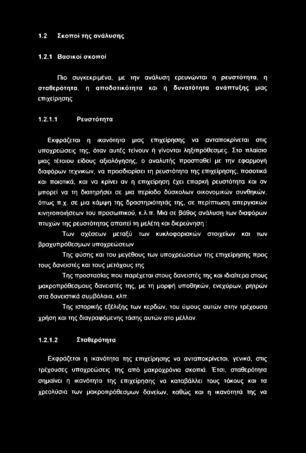 1.2 Σκοποί της ανάλυσης 1.2.1 Βασικοί σκοποί Πιο συγκεκριμένα, με την ανάλυση ερευνώνται η ρευστότητα, η σταθερότητα, η αποδοτικότητα και η δυνατότητα ανάπτυξης μιας επιχείρησης 1.2.1.1 Ρευστότητα Εκφράζεται η ικανότητα μιας επιχείρησης να ανταποκρίνεται στις υποχρεώσεις της, όταν αυτές τείνουν ή γίνονται ληξιπρόθεσμες.