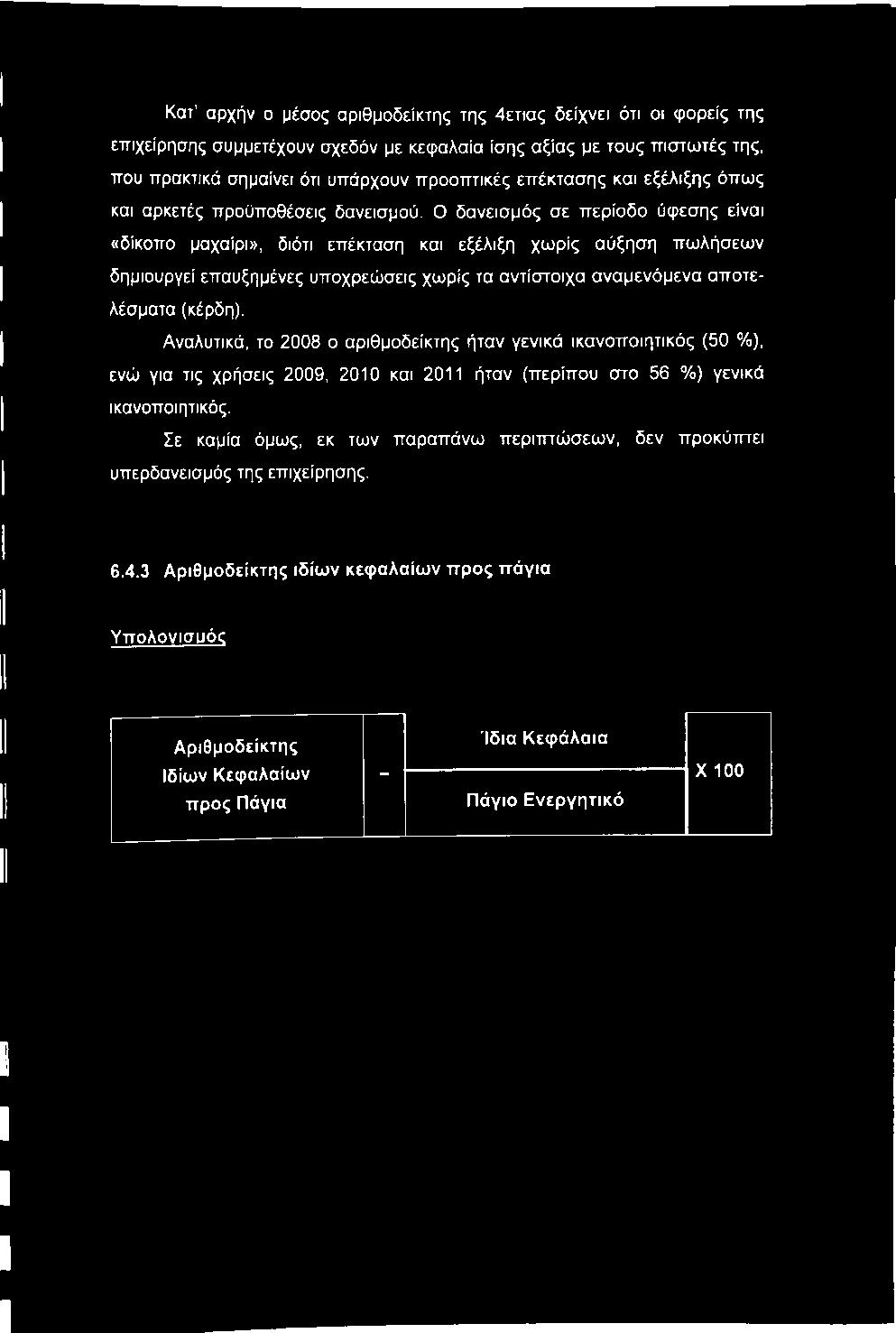 Ο δανεισμός σε περίοδο ύφεσης είναι «δίκοπο μαχαίρι», διότι επέκταση και εξέλιξη χωρίς αύξηση πωλήσεων δημιουργεί επαυξημένες υποχρεώσεις χωρίς τα αντίστοιχα αναμενόμενα αποτελέσματα (κέρδη).